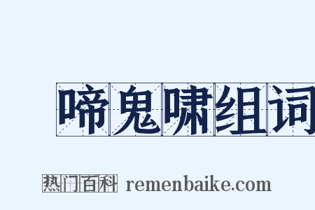 鸮啼鬼啸组词是什么意思的图片
